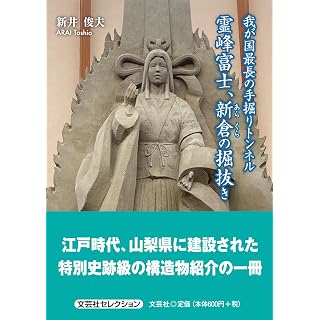『我が国最長の手堀りトンネル 霊峰富士、新倉の掘抜き』