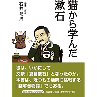 『猫から学んだ漱石』