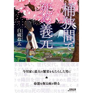 桶狭間で死ぬ義元