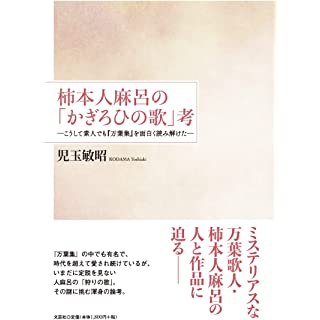 『柿本人麻呂の「かぎろひの歌」考　―こうして素人でも『万葉集』を面白く読み解けた―』