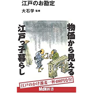 『江戸のお勘定』