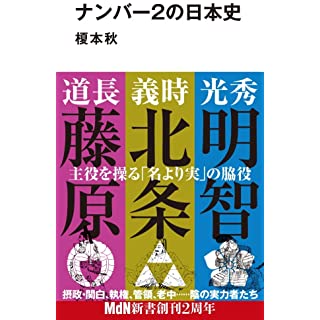 『ナンバー2の日本史』