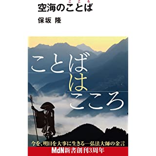 『空海のことば（こころ）』