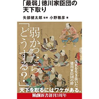 『「最弱」徳川家臣団の天下取り』