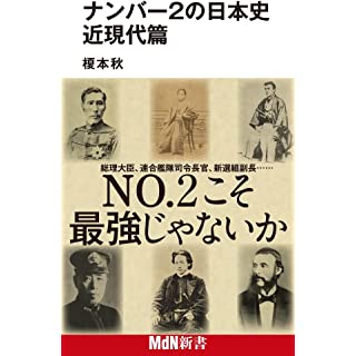 『ナンバー2の日本史 近現代篇』