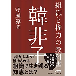 『組織と権力の教科書 韓非子』