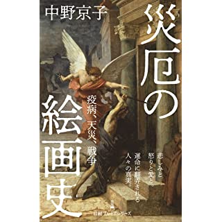 『災厄の絵画史 疫病、天災、戦争』