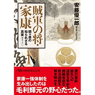 賊軍の将・家康　関ヶ原の知られざる真実