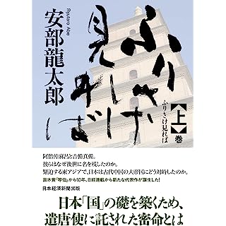 『ふりさけ見れば　上』
