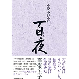 『小説小野小町　百夜』