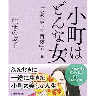 『小町はどんな女（ひと） 『小説　小野小町　百夜』の世界』