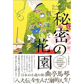 『秘密の花園』