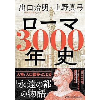 『ローマ3000年史　 人物と人口推移でたどる「永遠の都の物語」』