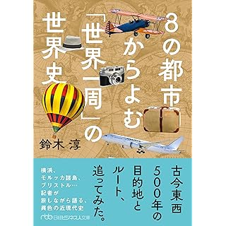 『８の都市からよむ「世界一周」の世界史』