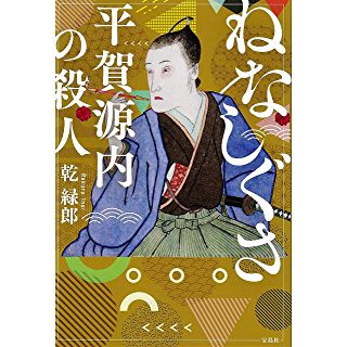 ねなしぐさ　平賀源内の殺人