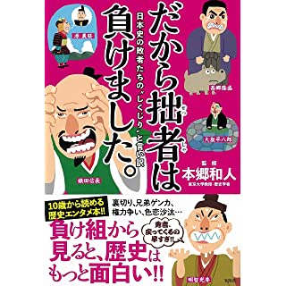 『だから拙者は負けました。日本史の敗者たちの“しくじり