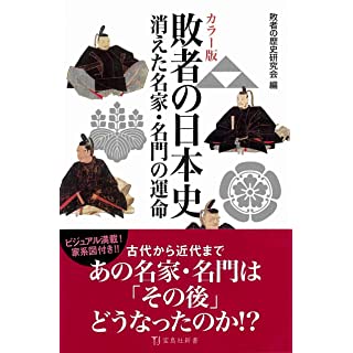 『カラー版 敗者の日本史』