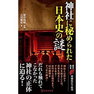 『神社に秘められた日本史の謎』