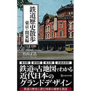 『鉄道歴史散歩 東京・関東編』