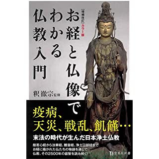 『増補改訂 カラー版 お経と仏像でわかる仏教入門』