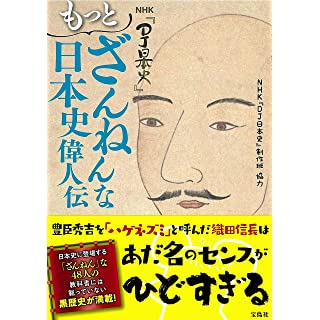 『NHK『DJ日本史』 もっとざんねんな日本史偉人伝』