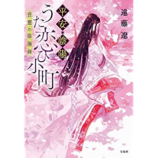 『平安・陰陽うた恋ひ小町 言霊の陰陽師』