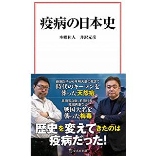 『疫病の日本史』