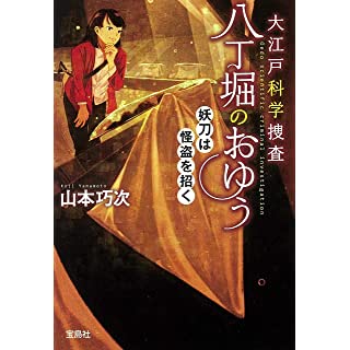 『大江戸科学捜査 八丁堀のおゆう 妖刀は怪盗を招く』