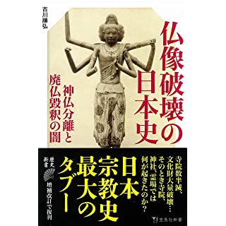 『仏像破壊の日本史』
