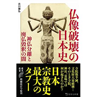 『仏像破壊の日本史』
