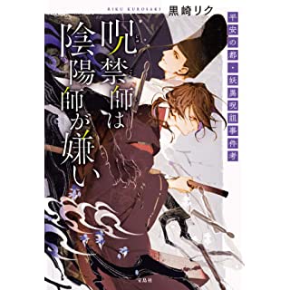 『呪禁師(じゅごんし)は陰陽師が嫌い 平安の都・妖異呪詛事件考』