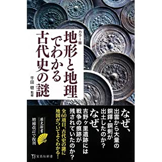 『カラー版 地形と地理でわかる古代史の謎』