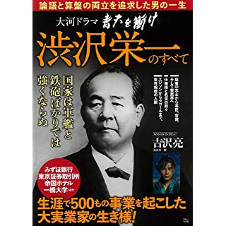 『大河ドラマ 青天を衝け 渋沢栄一のすべて』