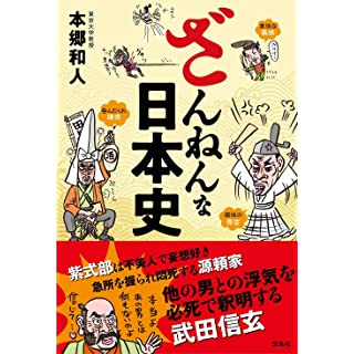 『ざんねんな日本史』
