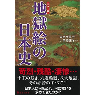 『カラー版 地獄絵の日本史』