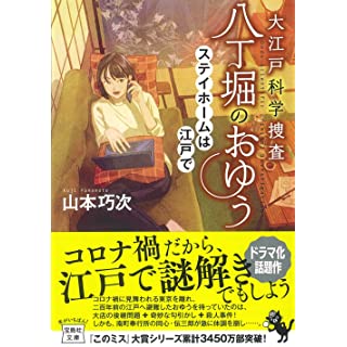 『大江戸科学捜査 八丁堀のおゆう ステイホームは江戸で』