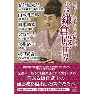 傑作！ 名手たちが描いた　小説・鎌倉殿の世界