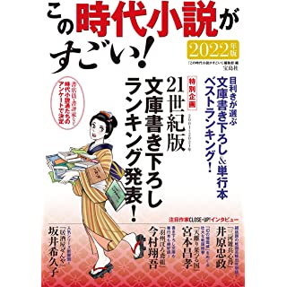 『この時代小説がすごい! 2022年版』