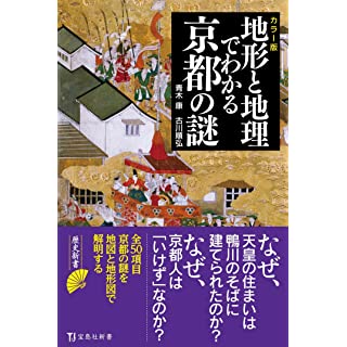 『カラー版 地形と地理でわかる京都の謎』