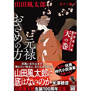 『山田風太郎時代小説コレクション 天の巻 元禄おさめの方』