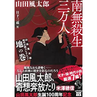 『山田風太郎時代小説コレクション 地の巻 南無殺生三万人』