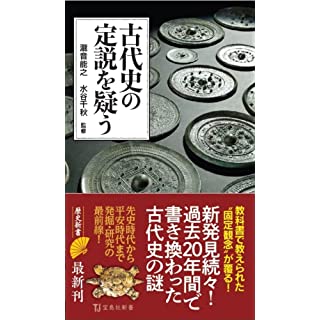 『古代史の定説を疑う』