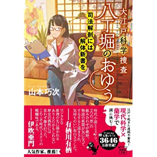 『大江戸科学捜査 八丁堀のおゆう 司法解剖には解体新書を』