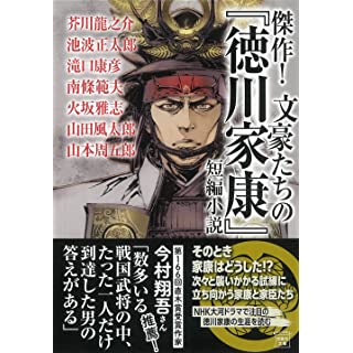 傑作！ 文豪たちの『徳川家康』短編小説