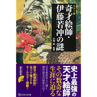 『カラー版　奇才絵師・伊藤若冲の謎』