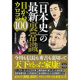 『「日本史」の最新裏常識 目からウロコの100』