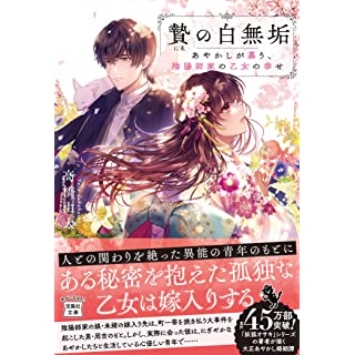 『贄の白無垢　あやかしが慕う、陰陽師家の乙女の幸せ』