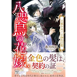 『八咫烏の花嫁 王家をめぐる金色の髪』