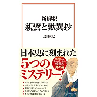 『新解釈 親鸞と歎異抄』