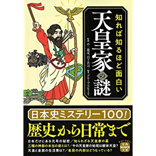 『知れば知るほど面白い天皇家の謎』